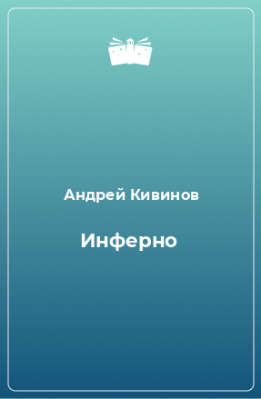 Книга Инферно