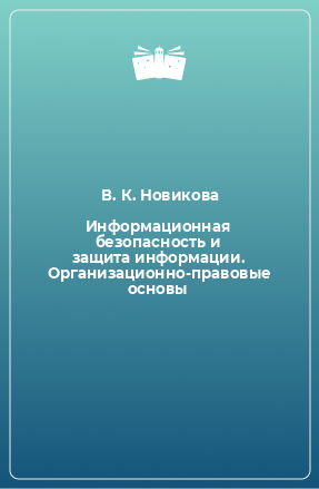 Книга Информационная безопасность и защита информации. Организационно-правовые основы