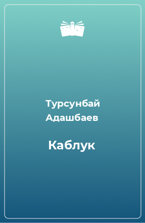 Книга Каблук