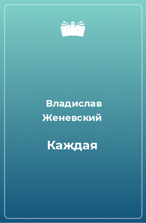 Книга Каждая