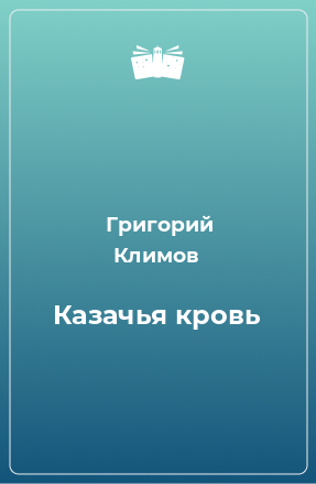 Книга Казачья кровь