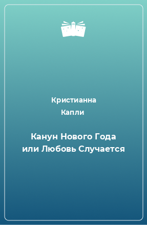 Книга Канун Нового Года или Любовь Случается