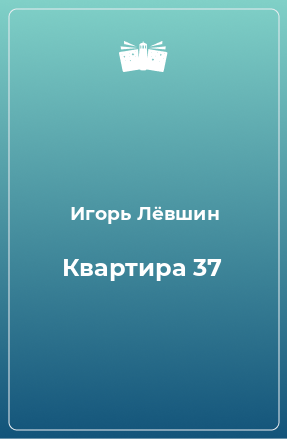 Книга Квартира 37