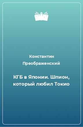 Книга КГБ в Японии. Шпион, который любил Токио