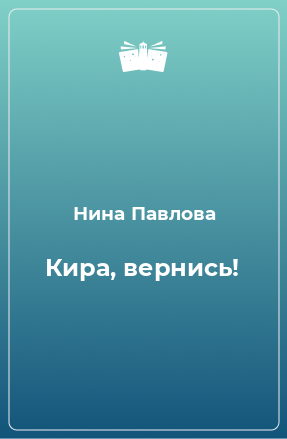 Книга Кира, вернись!