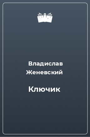 Книга Ключик