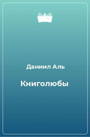 Книга Книголюбы