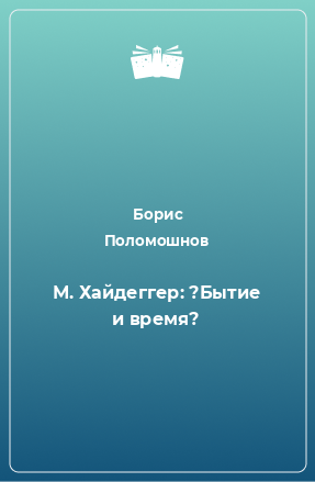 Книга М. Хайдеггер: ?Бытие и время?