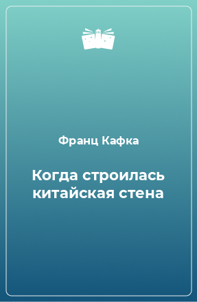 Книга Когда строилась китайская стена