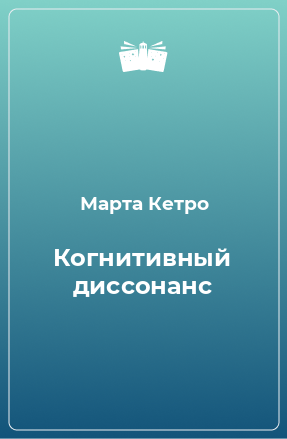 Книга Когнитивный диссонанс