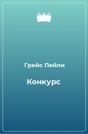 Книга Конкурс