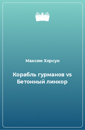 Книга Корабль гурманов vs Бетонный линкор