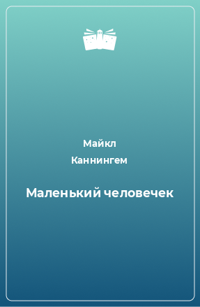 Книга Маленький человечек