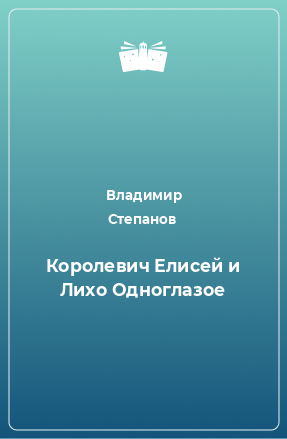 Книга Королевич Елисей и Лихо Одноглазое