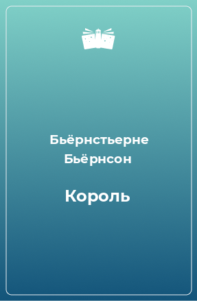 Книга Король