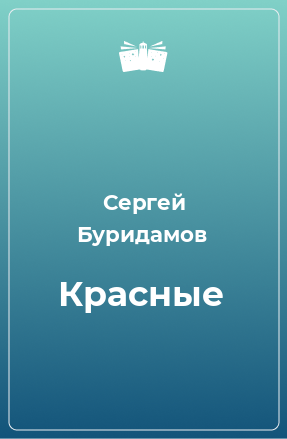 Книга Красные