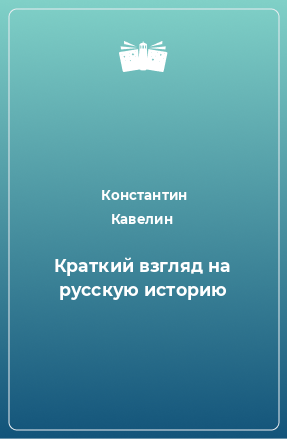 Книга Краткий взгляд на русскую историю