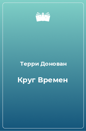 Книга Круг Времен