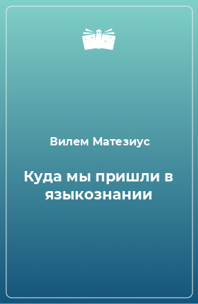 Книга Куда мы пришли в языкознании