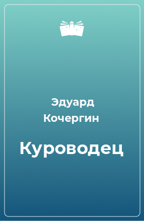 Книга Куроводец