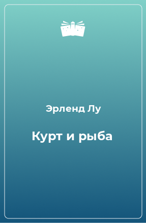 Книга Курт и рыба