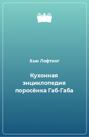 Книга Кухонная энциклопедия поросёнка Габ-Габа