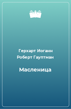 Книга Масленица