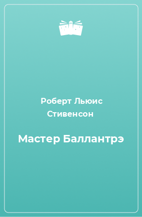 Книга Мастер Баллантрэ