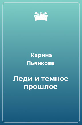 Книга Леди и темное прошлое