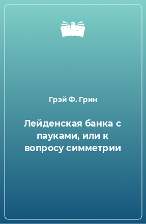 Книга Лейденская банка с пауками, или к вопросу симметрии