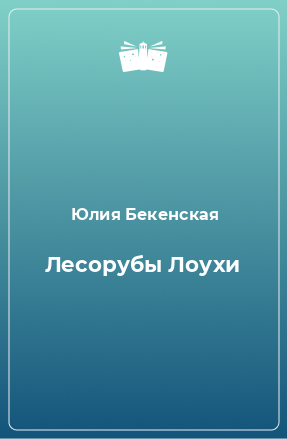 Книга Лесорубы Лоухи