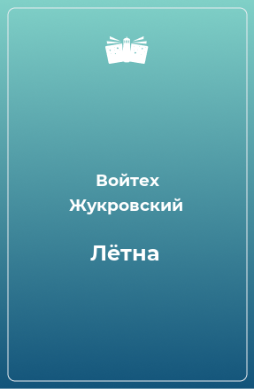 Книга Лётна