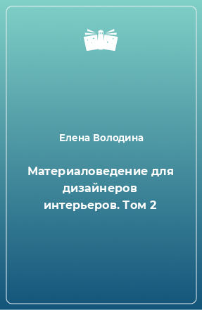 Книга Материаловедение для дизайнеров интерьеров. Том 2