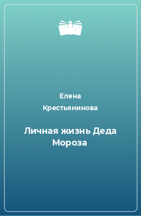 Книга Личная жизнь Деда Мороза