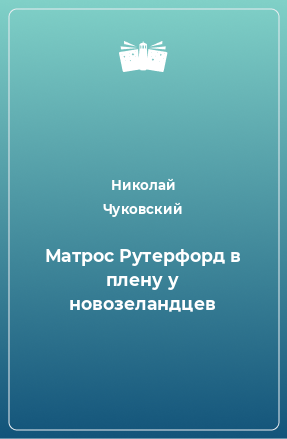 Книга Матрос Рутерфорд в плену у новозеландцев