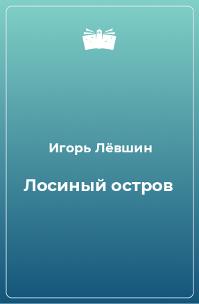 Книга Лосиный остров