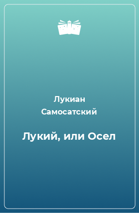 Книга Лукий, или Осел