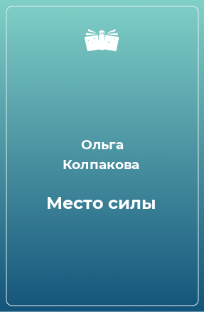 Книга Место силы