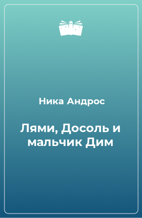 Книга Лями, Досоль и мальчик Дим