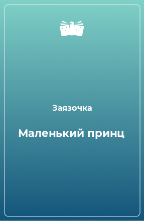 Книга Маленький принц