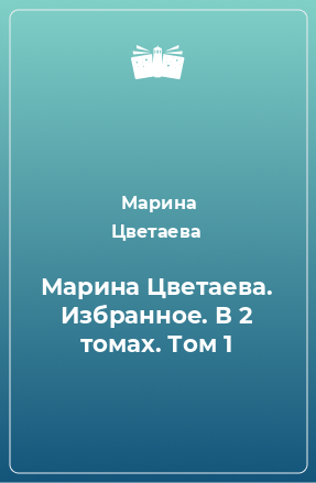 Книга Марина Цветаева. Избранное. В 2 томах. Том 1