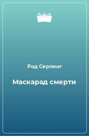 Книга Маскарад смерти