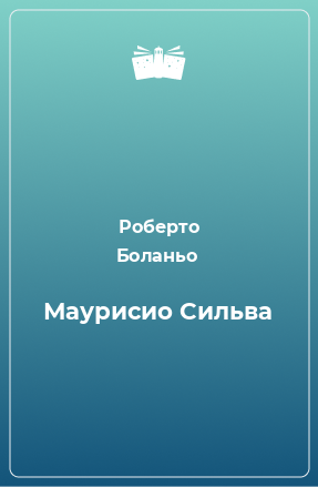 Книга Маурисио Сильва