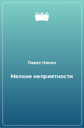 Книга Мелкие неприятности