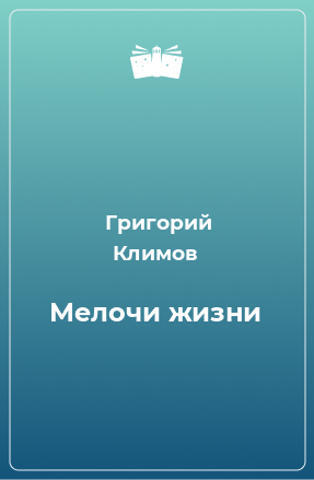 Книга Мелочи жизни