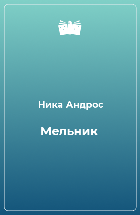 Книга Мельник