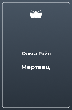 Книга Мертвец