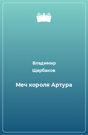 Книга Меч короля Артура