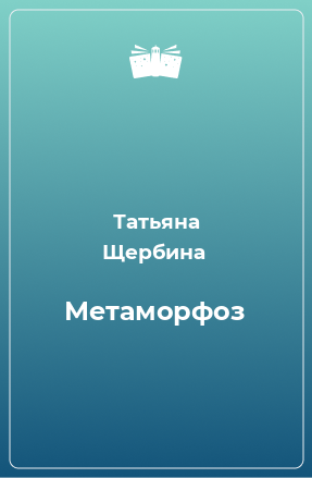 Книга Метаморфоз