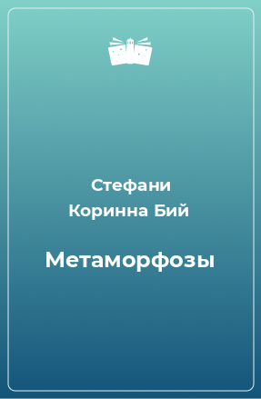 Книга Метаморфозы